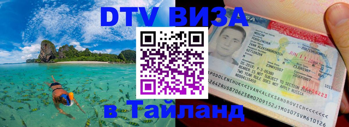 Visa ДТВ Тайланд помощь 