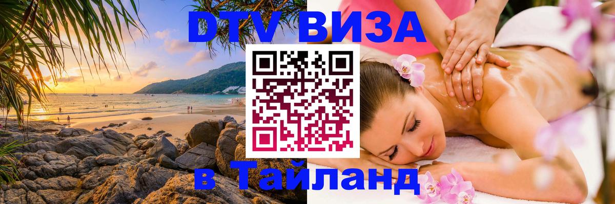 DTV Visa Тайланд купить 